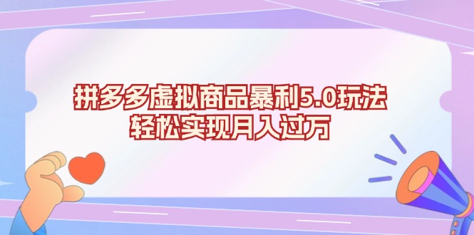 拼多多虚拟商品暴利5.0玩法，轻松实现月入过万_酷乐网