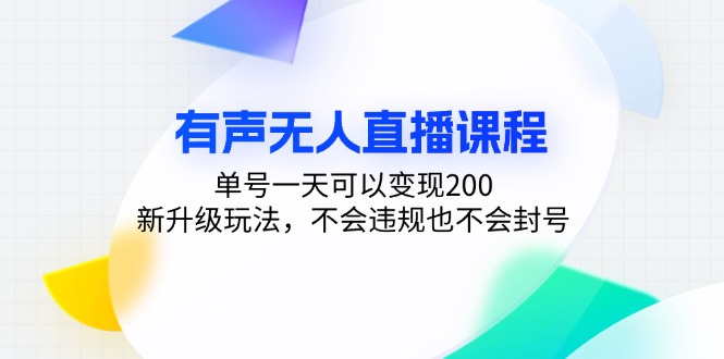 有声无人直播课程，单号一天可以变现200，新升级玩法，不会违规也不会封号_酷乐网