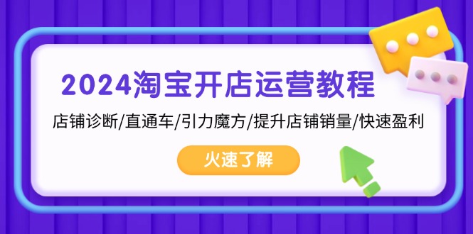 (13300期）2024淘宝开店运营教程：店铺诊断/直通车/引力魔方/提升店铺销量/快速盈利-北少网创