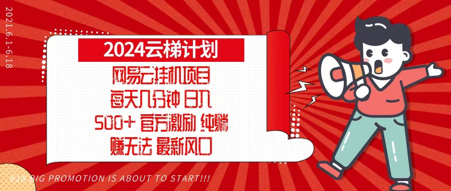 (13306期）2024网易云云梯计划，每天几分钟，纯躺赚玩法，月入1万+可矩阵，可批量-北少网创