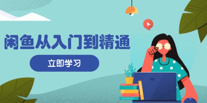 (13305期）闲鱼从入门到精通：掌握商品发布全流程，每日流量获取技巧，快速高效变现-北少网创