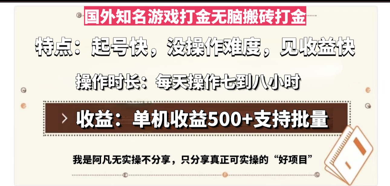 (13307期）国外知名游戏打金无脑搬砖单机收益500，每天操作七到八个小时-北少网创