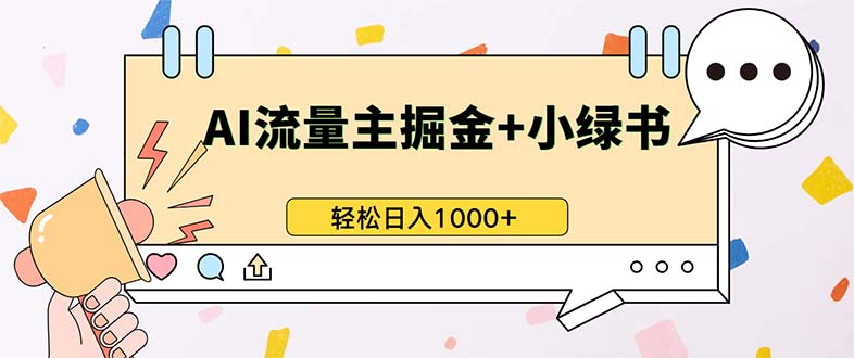 (13310期）最新操作，公众号流量主+小绿书带货，小白轻松日入1000+-北少网创