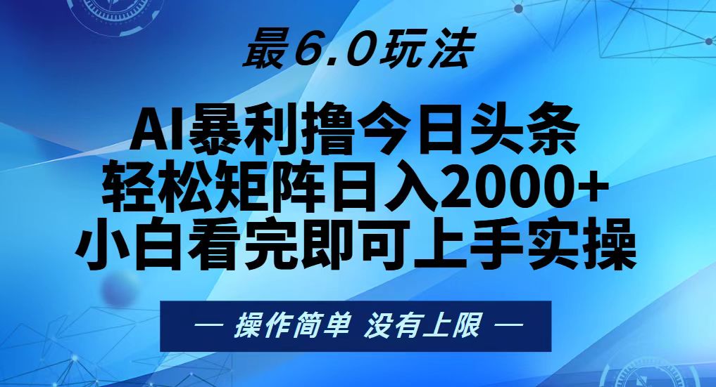 （13311期）今日头条最新6.0玩法，轻松矩阵日入2000+-狼族商务