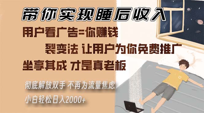 （13315期）带你实现睡后收入 裂变法让用户为你免费推广 不再为流量焦虑 小白轻松…-狼族商务