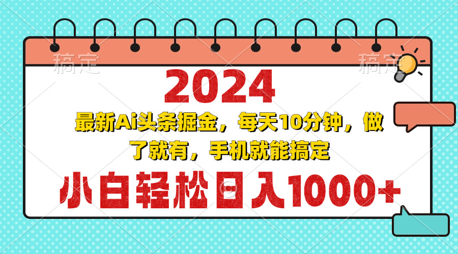 （13316期）2024最新Ai头条掘金 每天10分钟，小白轻松日入1000+-狼族商务