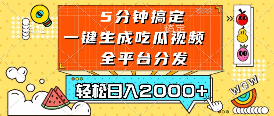 （13317期）五分钟搞定，一键生成吃瓜视频，可发全平台，轻松日入2000+-狼族商务