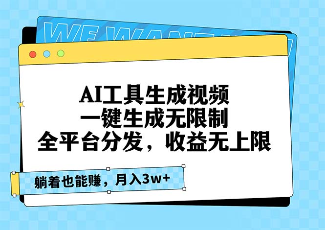 (13324期）AI工具生成视频，一键生成无限制，全平台分发，收益无上限，躺着也能赚...-北少网创