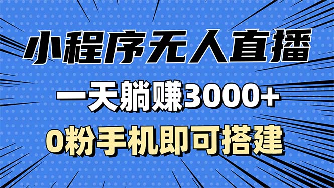 (13326期）抖音小程序无人直播，一天躺赚3000+，0粉手机可搭建，不违规不限流，小...-北少网创