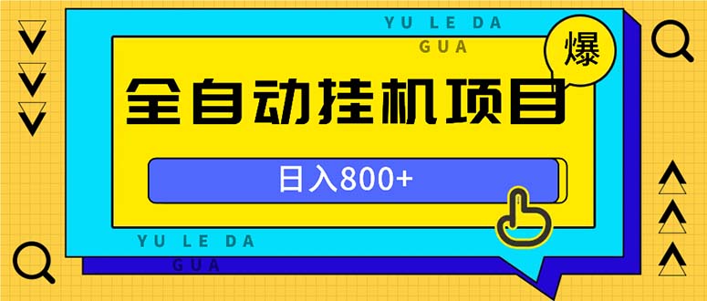 （13326期）全自动挂机项目，一天的收益800+，操作也是十分的方便-狼族商务