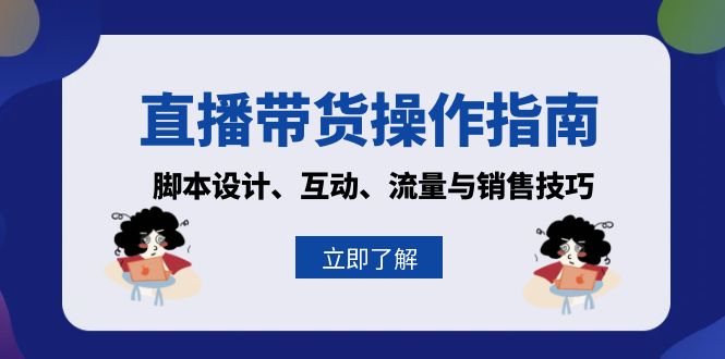 直播带货操作指南：脚本设计、互动、流量与销售技巧_酷乐网