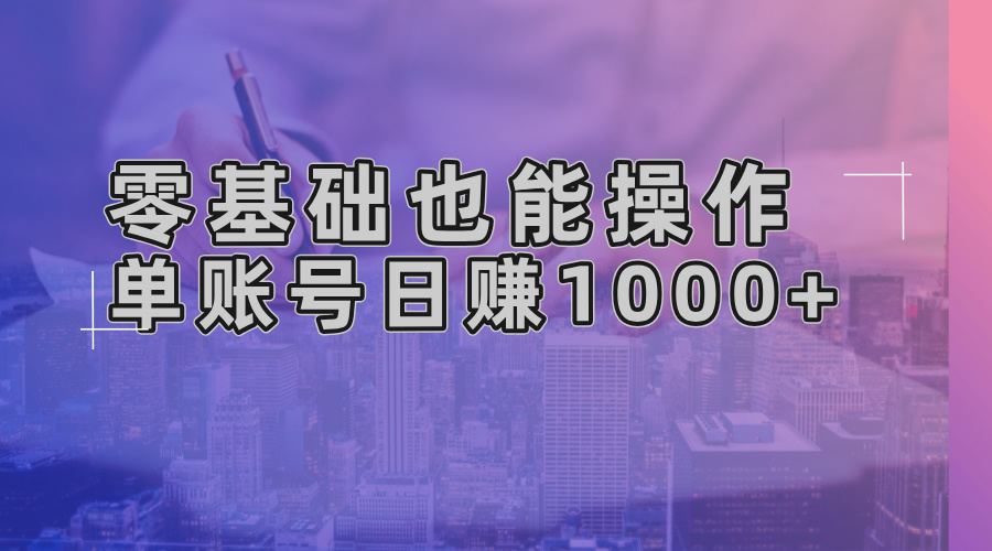 零基础也能操作！AI一键生成原创视频，单账号日赚1000+_酷乐网