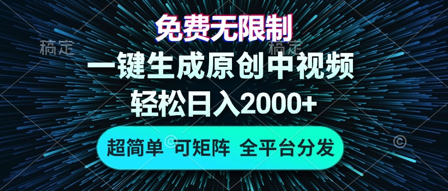 免费无限制，AI一键生成原创中视频，轻松日入2000+，超简单，可矩阵，…_酷乐网