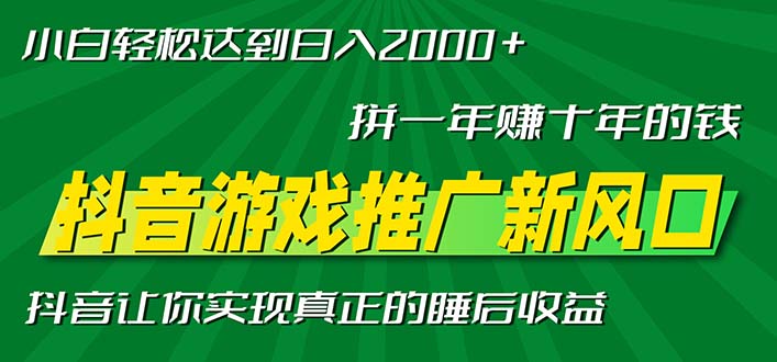 新风口抖音游戏推广—拼一年赚十年的钱，小白每天一小时轻松日入2000＋_酷乐网