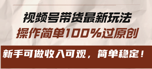 （13337期）视频号带货最新玩法，操作简单100%过原创，新手可做收入可观，简单稳定！-狼族商务