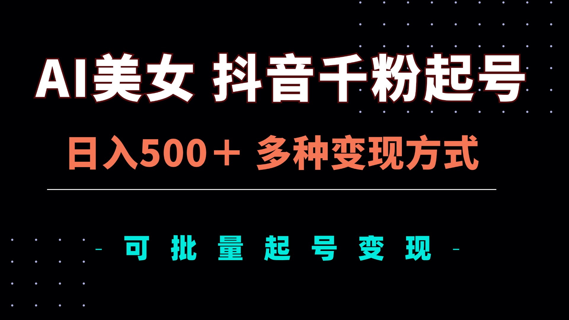 （13338期）AI美女抖音千粉起号玩法，日入500＋，多种变现方式，可批量矩阵起号出售-狼族商务