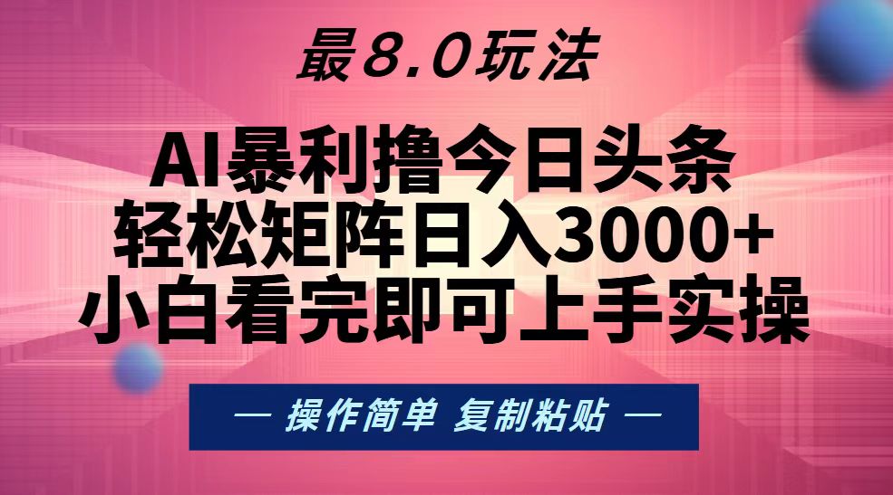 (13339期）今日头条最新8.0玩法，轻松矩阵日入3000+-北少网创