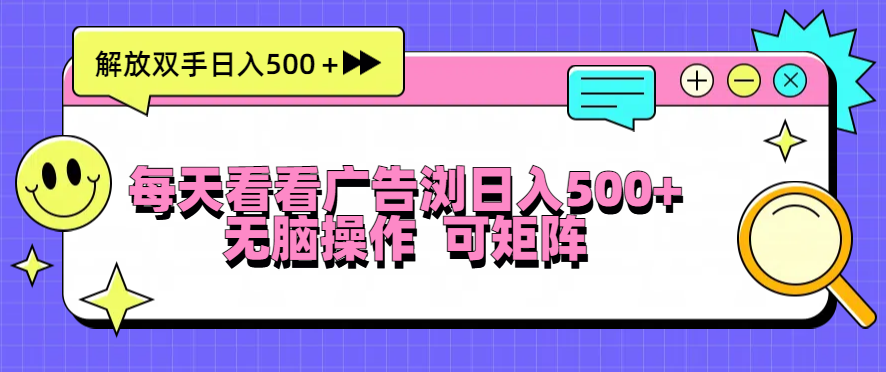 每天看看广告浏览日入500＋操作简単，无脑操作，可矩阵_酷乐网