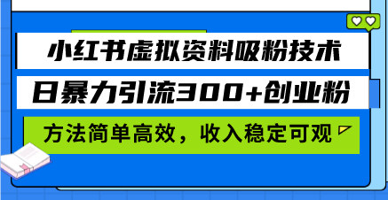 小红书虚拟资料吸粉技术，日暴力引流300+创业粉，方法简单高效，收入稳…_酷乐网