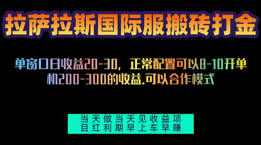 拉萨拉斯国际服搬砖单机日产200-300，全自动挂机，项目红利期包吃肉_酷乐网