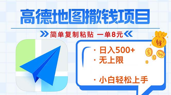 高德地图2分钟复制粘贴，轻松赚8元！日入500+，赚钱新玩法，无上限！_酷乐网