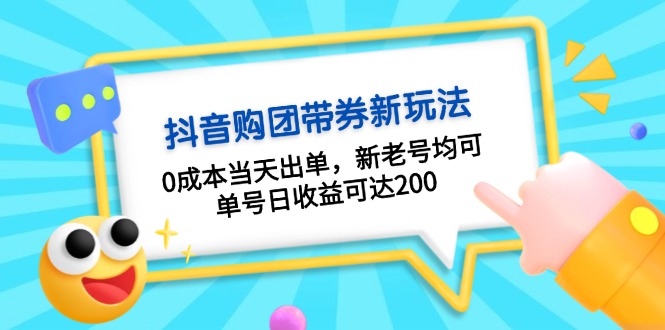 抖音购团带券0成本玩法：0成本当天出单，新老号均可，单号日收益可达200_酷乐网