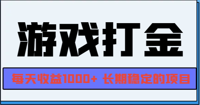 (13372期）网游全自动打金，每天收益1000+ 长期稳定的项目-北少网创