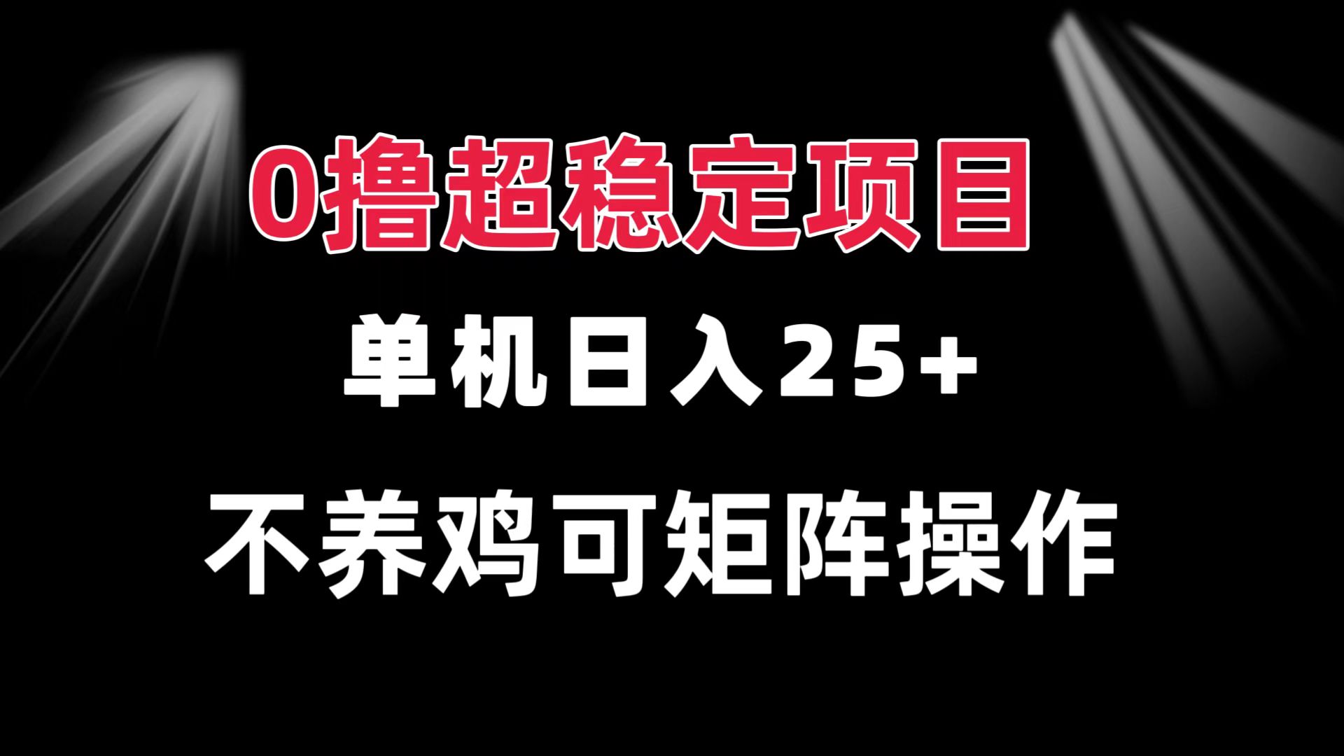 0撸项目 单机日入25+ 可批量操作 无需养鸡 长期稳定 做了就有_酷乐网