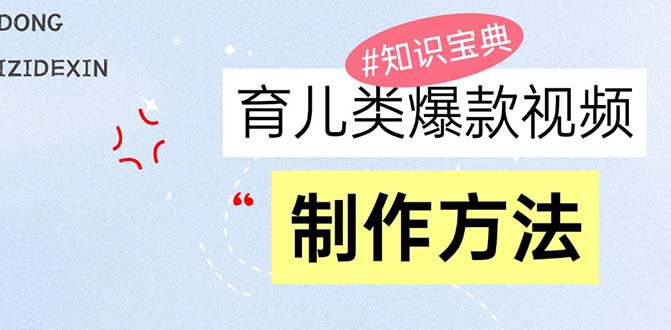 育儿类爆款视频，我们永恒的话题，教你制作赚零花！_酷乐网