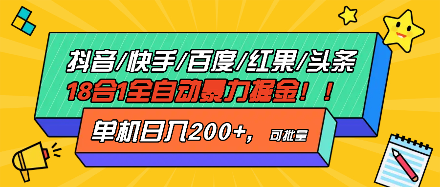 抖音快手百度极速版等18合一全自动暴力掘金，单机日入200+_酷乐网