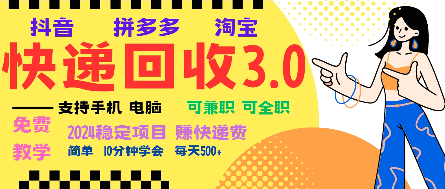 暴利快递回收项目，多重收益玩法，新手小白也能月入5000+！可无…_酷乐网