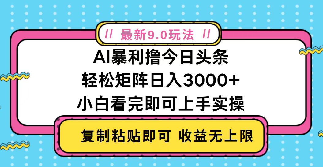 今日头条最新9.0玩法，轻松矩阵日入2000+_酷乐网