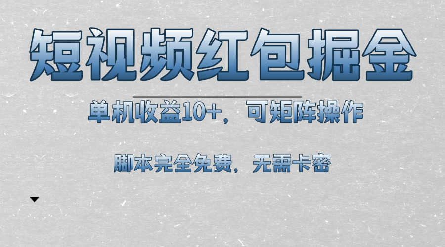 (13364期）短视频平台红包掘金，单机收益10+，可矩阵操作，脚本科技全免费-北少网创