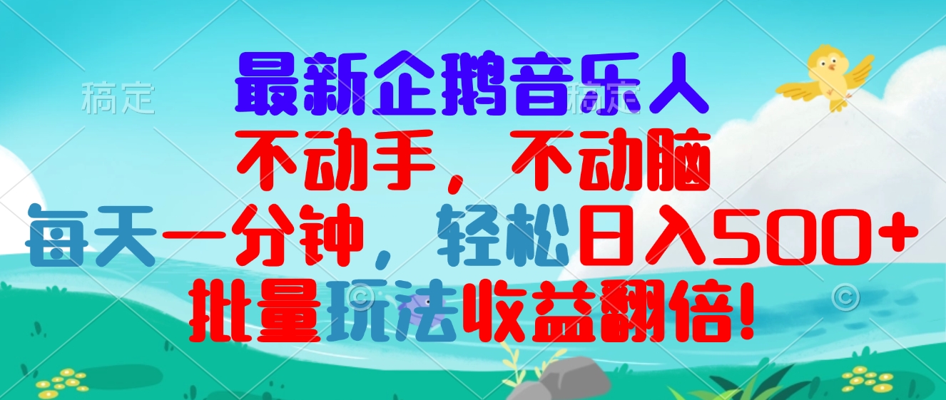 (13366期）最新企鹅音乐项目，不动手不动脑，每天一分钟，轻松日入300+，批量玩法...-北少网创