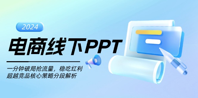 (13367期）电商线下PPT：一分钟破局抢流量，稳吃红利，超越竞品核心策略分段解析-北少网创