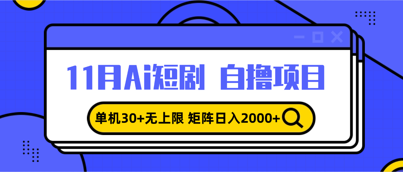 11月ai短剧，单机30+无上限，矩阵日入2000+，小白轻松上手智慧工坊-网络赚钱-副业创业-在线赚钱-技能培训-流量引导-网站建设-教育课程-资源共享-抖音教程-短视频教程-创业商机-短视频培训智慧工坊