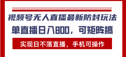 视频号无人直播最新防封玩法，实现日不落直播，手机可操作，单直播日入…_酷乐网