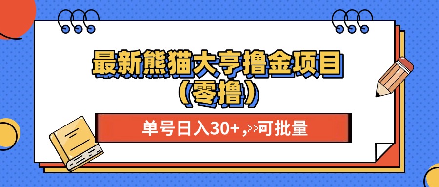 (13376期）最新熊猫大享撸金项目（零撸），单号稳定20+ 可批量&amp;#160;-北少网创