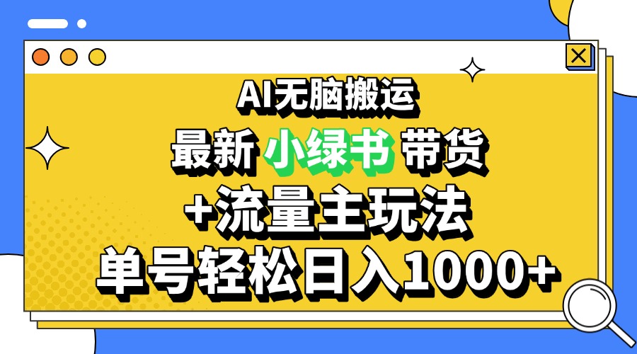 2024最新公众号+小绿书带货30玩法，AI无脑搬运，3分钟一篇图文 日入1000+智慧工坊-网络赚钱-副业创业-在线赚钱-技能培训-流量引导-网站建设-教育课程-资源共享-抖音教程-短视频教程-创业商机-短视频培训智慧工坊