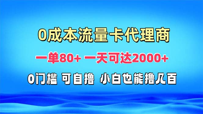 免费流量卡代理一单80+ 一天可达2000+_酷乐网