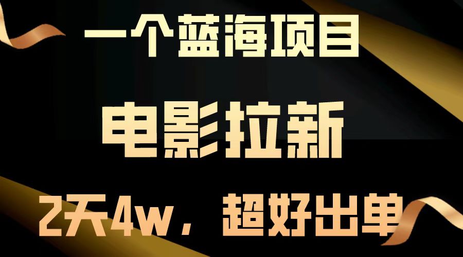 【蓝海项目】电影拉新，两天搞了近4w，超好出单，直接起飞智慧工坊-网络赚钱-副业创业-在线赚钱-技能培训-流量引导-网站建设-教育课程-资源共享-抖音教程-短视频教程-创业商机-短视频培训智慧工坊