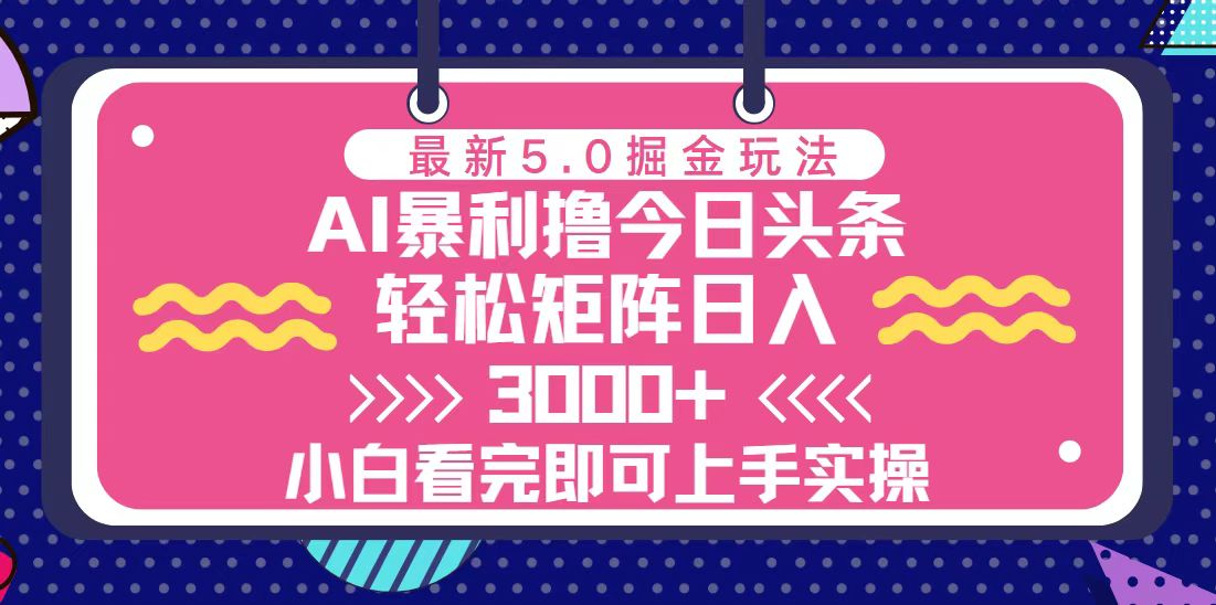 今日头条最新5.0掘金玩法，轻松矩阵日入3000+_酷乐网