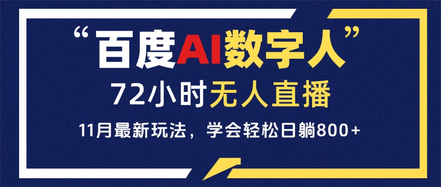 百度AI数字人直播，24小时无人值守，小白易上手，每天轻松躺赚800+智慧工坊-网络赚钱-副业创业-在线赚钱-技能培训-流量引导-网站建设-教育课程-资源共享-抖音教程-短视频教程-创业商机-短视频培训智慧工坊