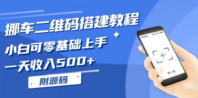 挪车二维码搭建教程，小白可零基础上手！一天收入500+，（附源码）_酷乐网