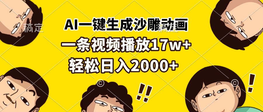 AI一键生成沙雕动画，一条视频播放17w+，轻松日入2000+智慧工坊-网络赚钱-副业创业-在线赚钱-技能培训-流量引导-网站建设-教育课程-资源共享-抖音教程-短视频教程-创业商机-短视频培训智慧工坊