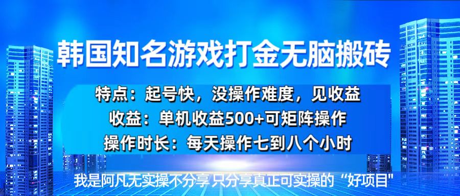 韩国新游开荒无脑搬砖单机收益500，起号快，没操作难度智慧工坊-网络赚钱-副业创业-在线赚钱-技能培训-流量引导-网站建设-教育课程-资源共享-抖音教程-短视频教程-创业商机-短视频培训智慧工坊