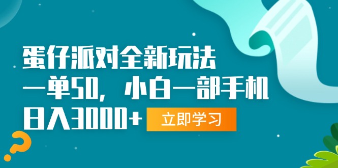 蛋仔派对全新玩法，一单50，小白一部手机日入3000+智慧工坊-网络赚钱-副业创业-在线赚钱-技能培训-流量引导-网站建设-教育课程-资源共享-抖音教程-短视频教程-创业商机-短视频培训智慧工坊