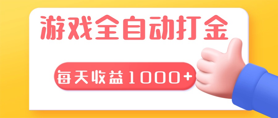 (13410期）游戏全自动无脑搬砖，每天收益1000+ 长期稳定的项目-北少网创