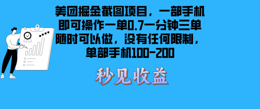 美团掘金截图项目一部手机就可以做没有时间限制 一部手机日入100-200_酷乐网