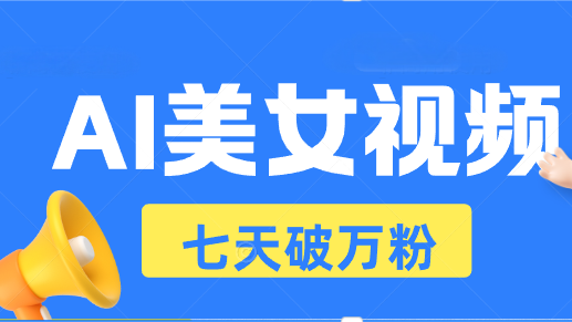 AI美女视频玩法，短视频七天快速起号，日收入500+_酷乐网